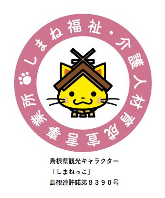 【提供用】しまね介護、福祉人材育成ロゴマーク（内側白）※使用時には許諾番号を記載すること